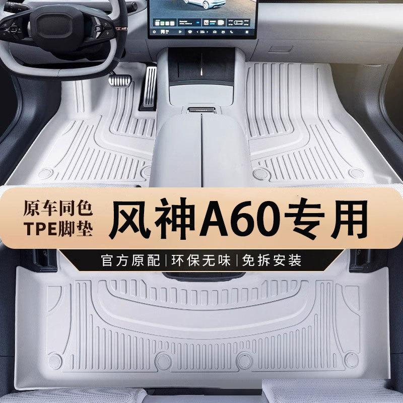 东风风神A60专用TPE全包围脚垫