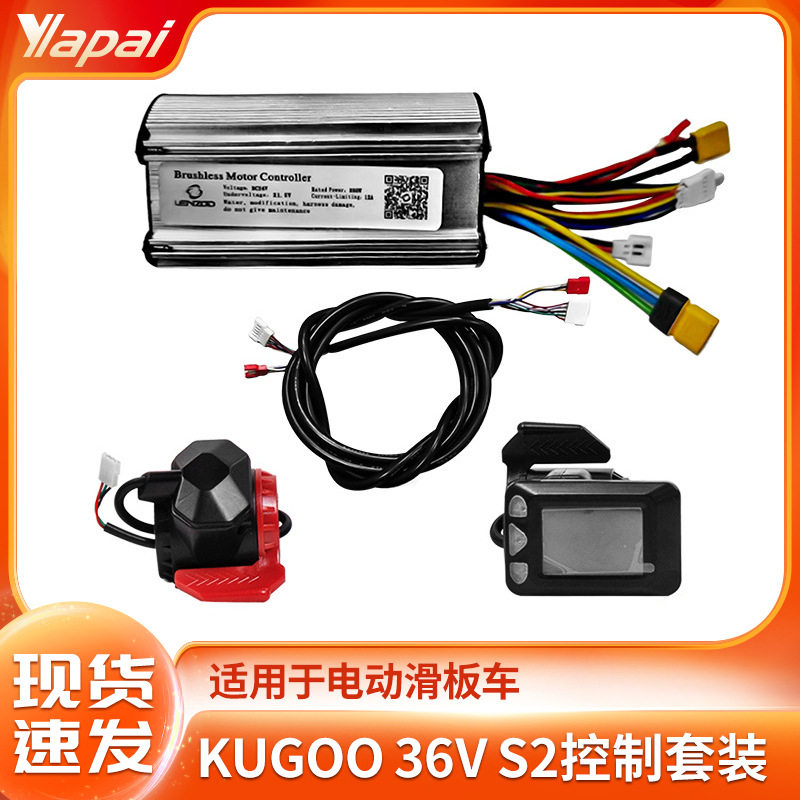 适用KUGOOS2控制器套装5.5寸6.5寸电动滑板车24V/36V控制器配件