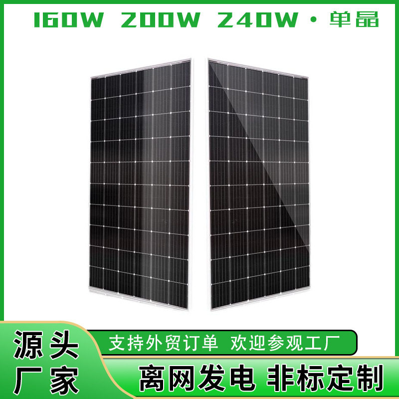 120W~240W单晶太阳能板电池板光伏组件发电板批发solar panels