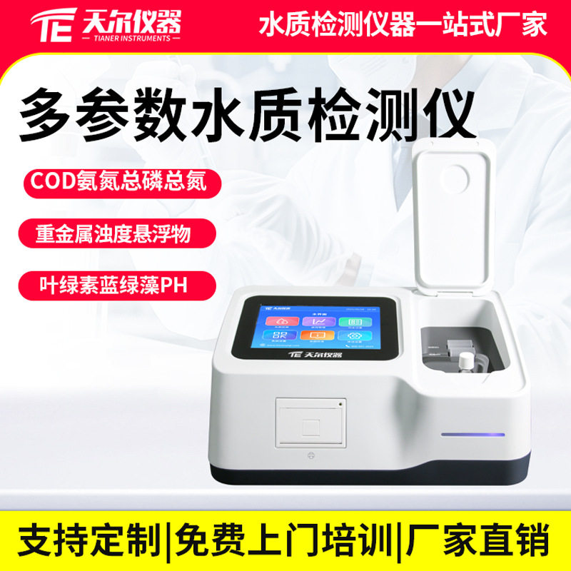 多参数水质检测仪实验室cod氨氮总磷总氮重金属污水测定仪器设备