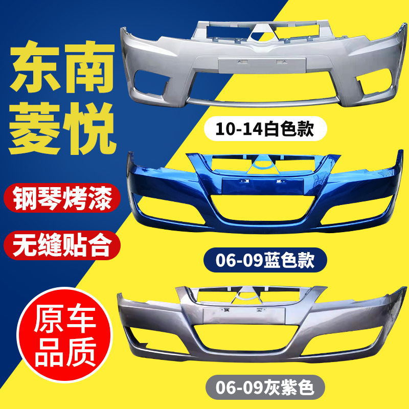 东南V3菱悦前后保险杠08-14款