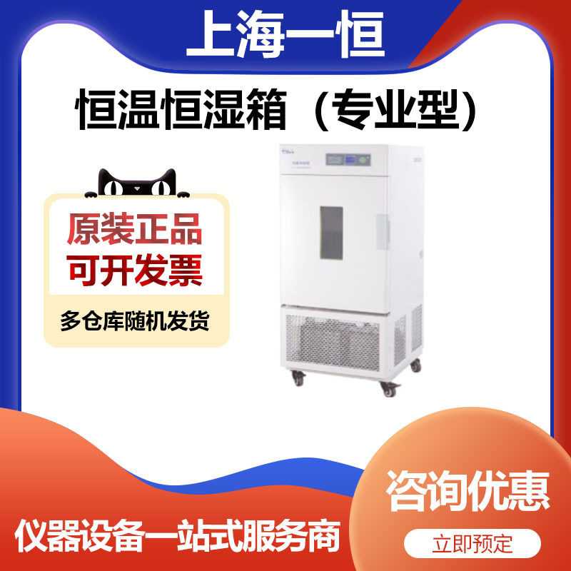 上海一恒恒温恒湿箱普及型