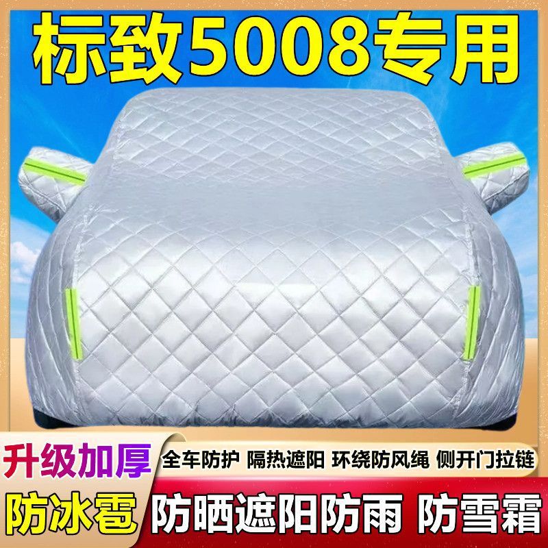 标致5008车衣车罩防雨尘防晒加厚suv专用隔热汽车套外罩盖布全罩