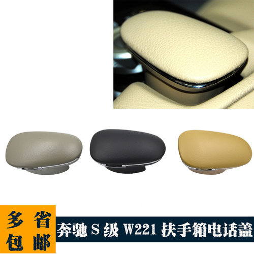 适用于奔驰S级S300 S320 S350 W221中控扶手箱电话盖蓝牙电话盒盖