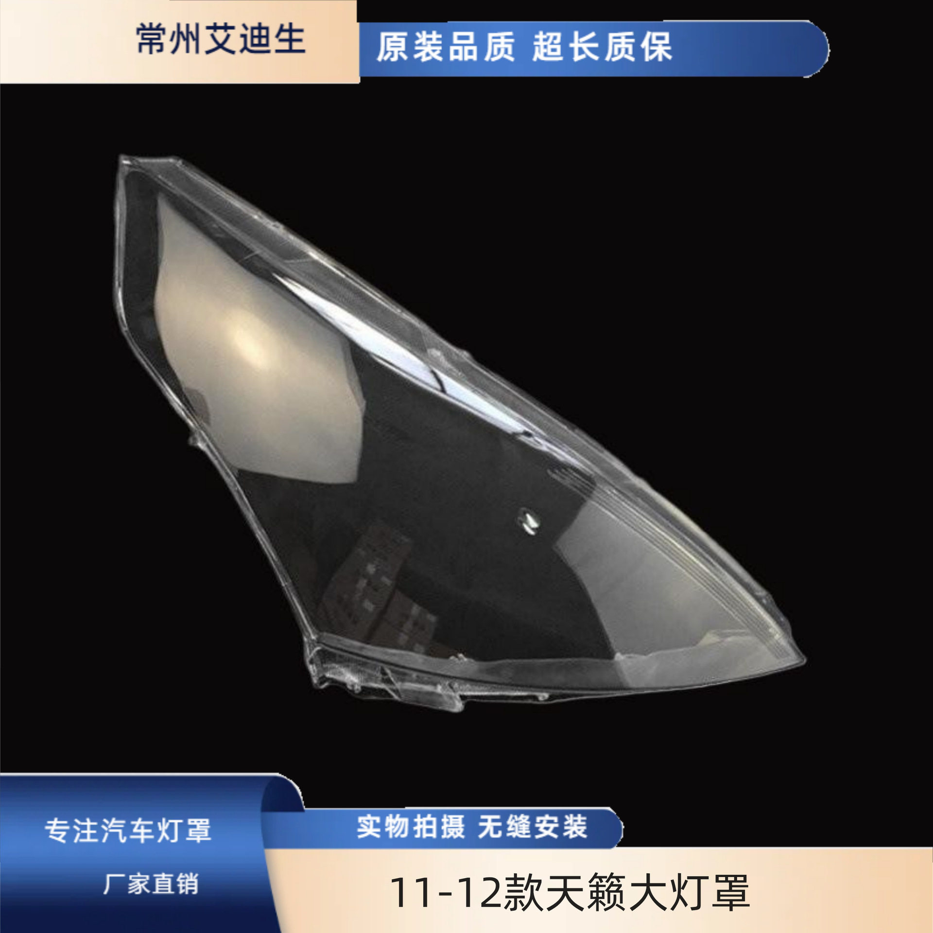 适用于11-12款天籁大灯罩 11款新天籁大灯透明罩 PC材质 耐用高透