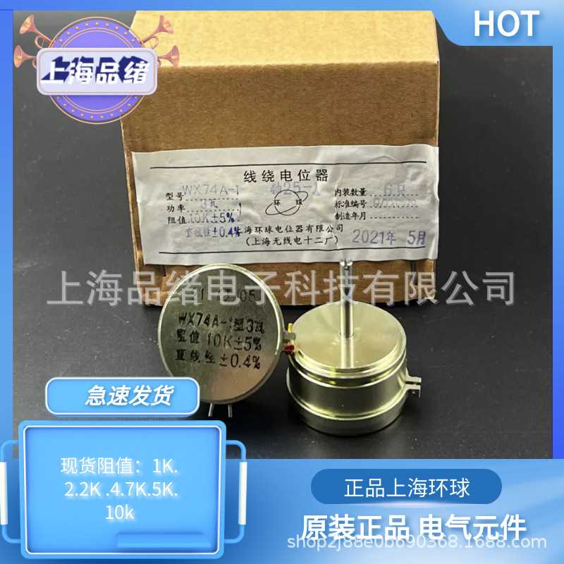 【上海环球】WX74A-1 3W- 2.2K 精密单圈线绕可调电位器