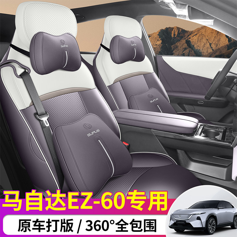 马自达EZ60专用全包四季座套