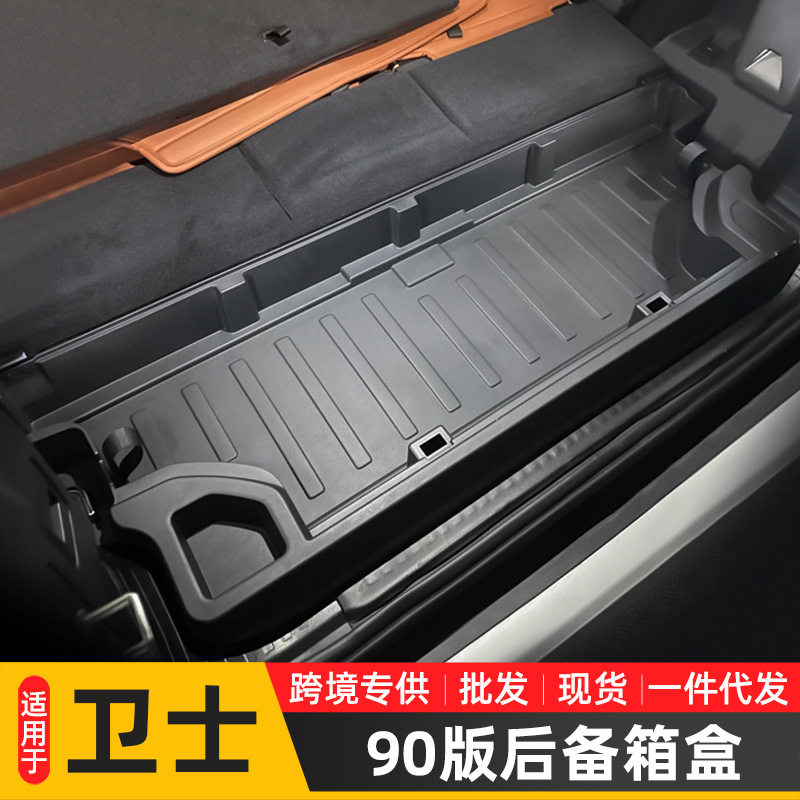 适用于20-25款路虎卫士90版后备箱储物盒收纳置物箱座椅放倒平铺