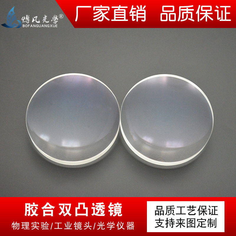胶合凸透镜Φ100mmf202mm消色差透镜波长400~700nm光学望远镜镜片