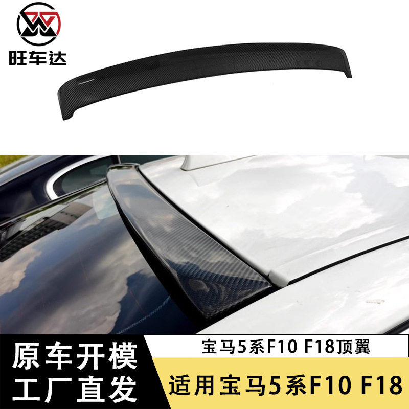适用宝马5系F10 F18碳纤维顶翼改装尾翼后扰流板尾翼汽车装饰配件
