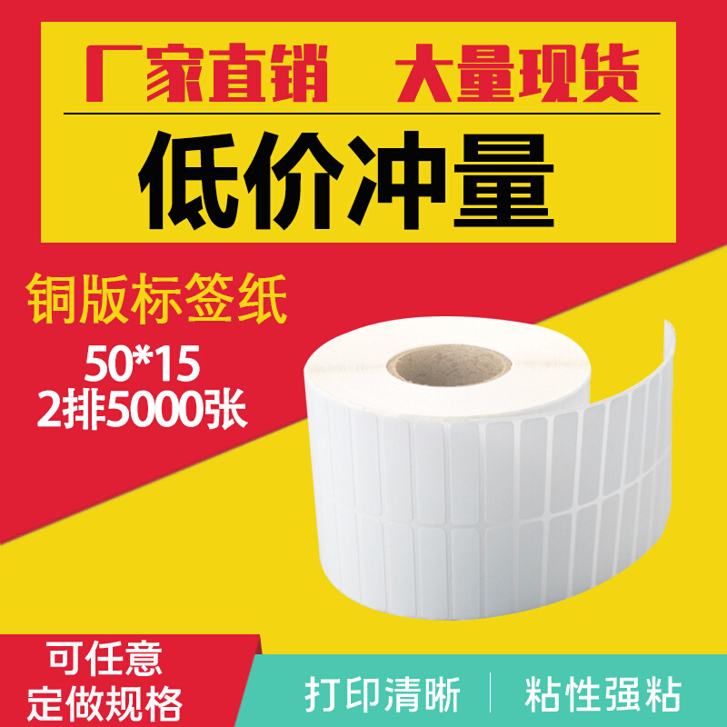 铜版纸不干胶标签宽50*15*10000张标签纸条码纸铜版不干胶标签