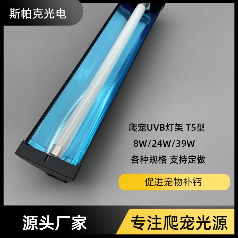 T5UVB 8W/24W/39W 爬行动物灯具蜥蜴陆龟爬行动物照明组合套件补