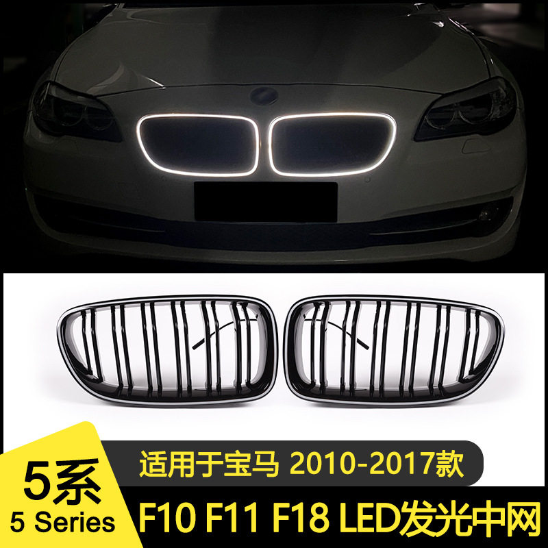 适用于宝马f10 LED发光中网F10 F11 F18中网改装5系双杠发光中网