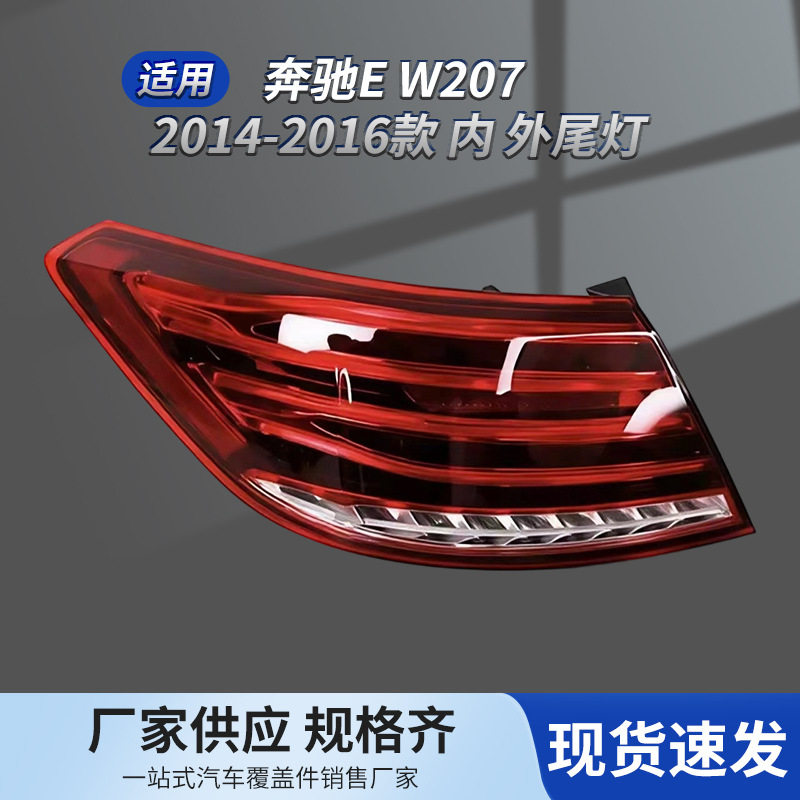 适用于14-16款奔驰W207尾灯总成倒车灯后刹车灯内尾灯2079063300
