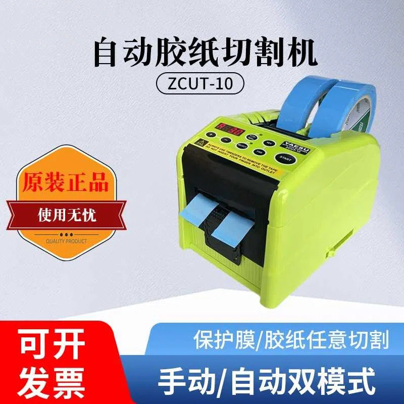 原装 ZCUT-10自动胶带折边机 胶纸切割机 胶纸机 胶带裁切机
