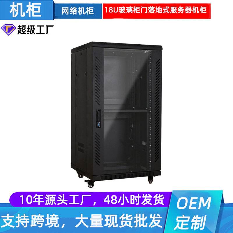 网络机柜600*600*18U 玻璃柜门落地式服务器机柜小型机柜网络设备