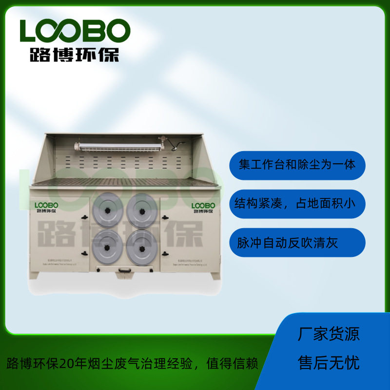 机械制造业打磨除尘 路博环保打磨除尘工作台 集除尘和打磨为一体