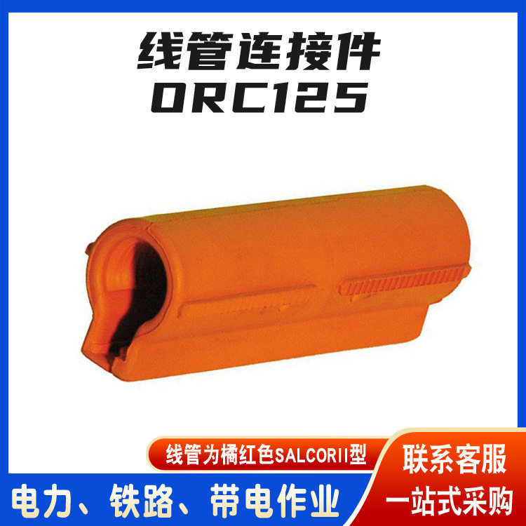 美国Salisbury线管连接件ORC125橘红色橡胶线管连接器绝缘遮蔽罩