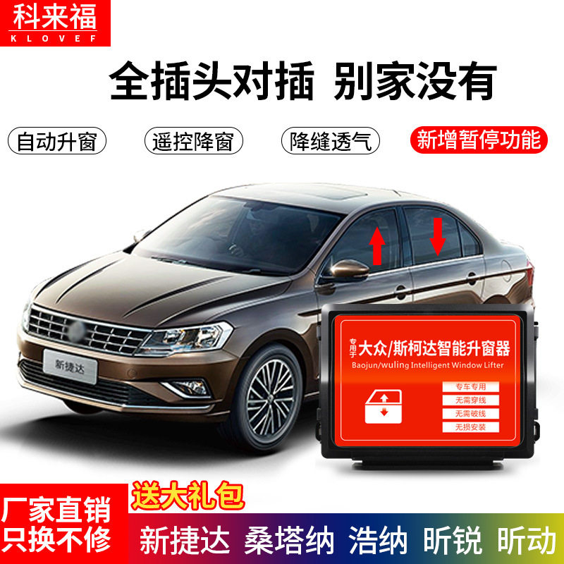 科来福捷达欣锐桑塔纳浩纳昕动汽车智能关窗器玻璃关窗器