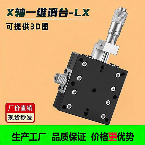 x轴手动精密位移平台lx40/60/80/90/125一维移动微调滑台光学平台