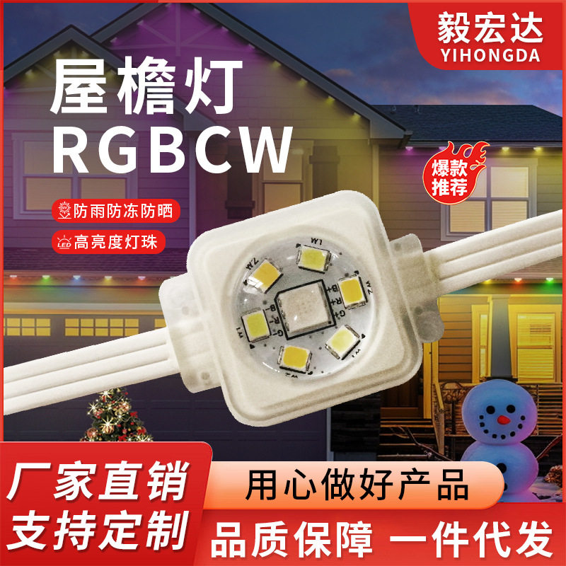 户外屋檐灯串app智能涂鸦控灯房屋灯带氛围灯RGBCW幻彩户外串灯