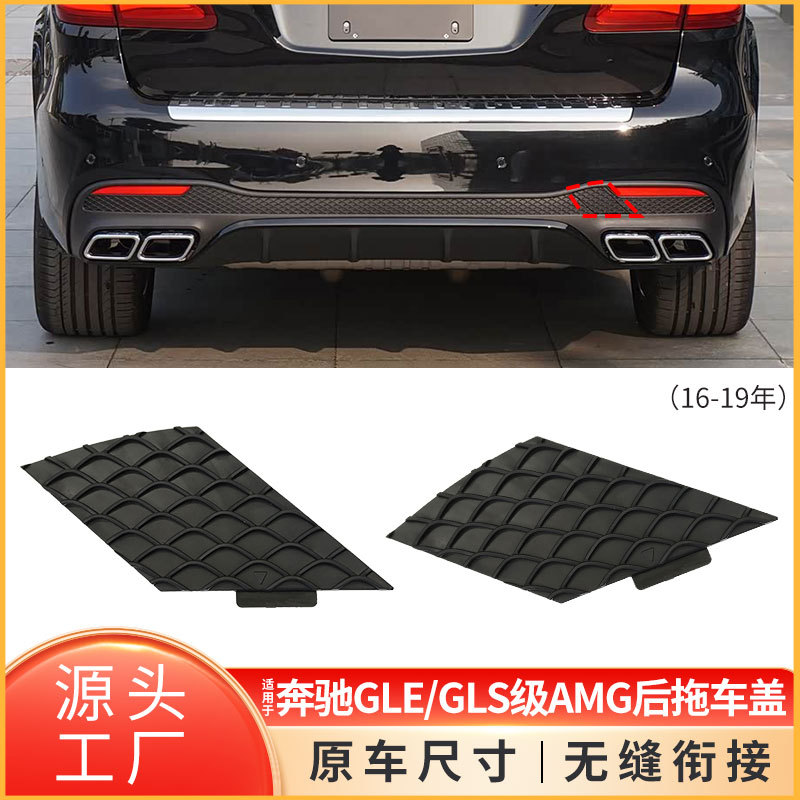 奔驰GLE/GLS后杠牵引钩盖