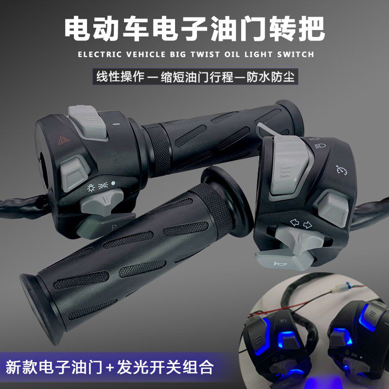 发光组合开关电动车摩托车九号战速小牛改装大拧油转把大扭油把套