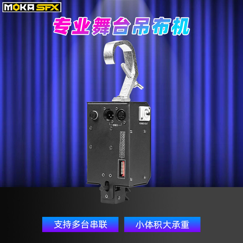 大型舞台DMX控台启动幕布机