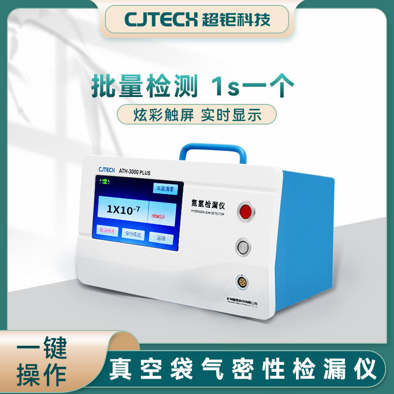 真空袋气密检漏仪1s内批量检测