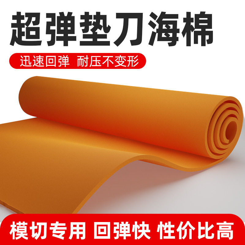 圣宇超弹50度橙刀版弹垫 模切海绵垫弹性好回弹快EVA发泡垫刀海绵