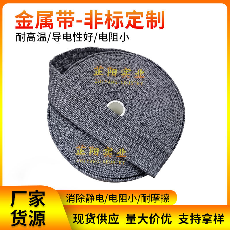 耐高温金属带机器设备专用消除静电金属带液晶玻璃擦拭布耐摩擦