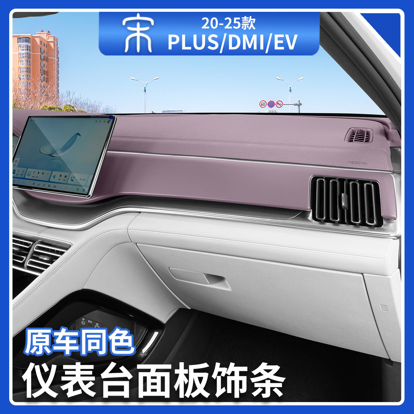 适用于比亚迪宋plusdmi/ev中控仪表台面板饰条汽车内装饰贴片用品