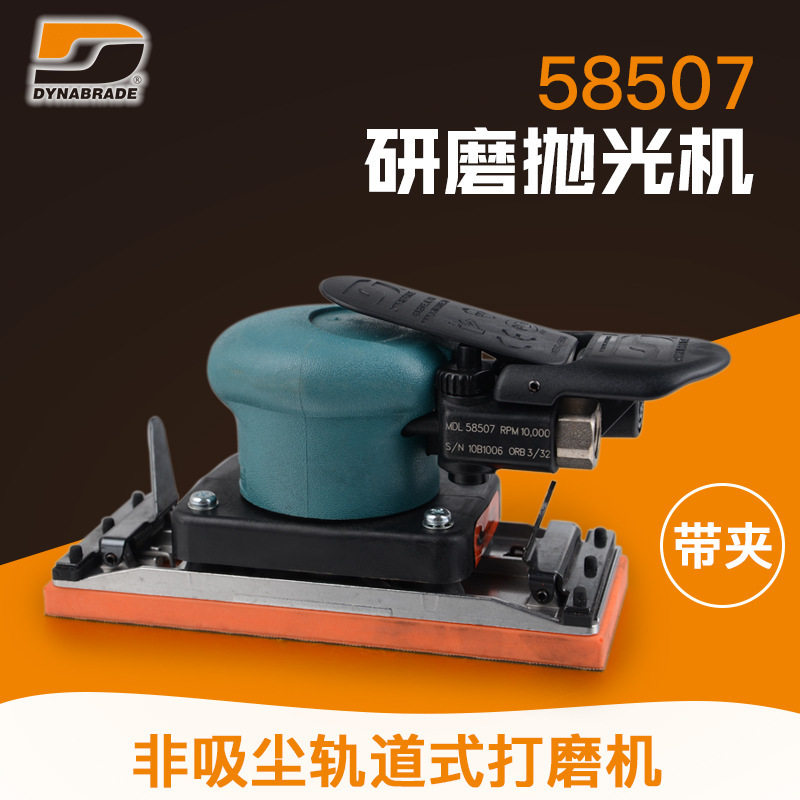 现货美国丹纳布雷Dynabrade非吸尘轨道式打磨机58507研磨抛光机