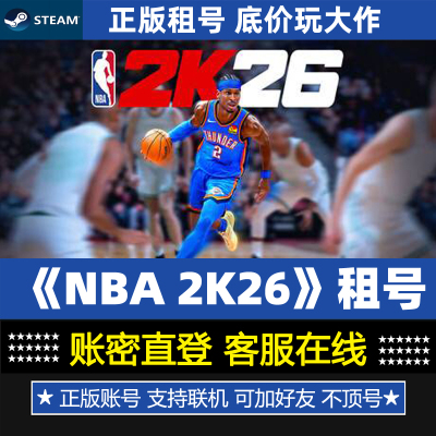 NBA 2K26剧情版租号 正版steam游戏出租 永久版 账密登录一人一号