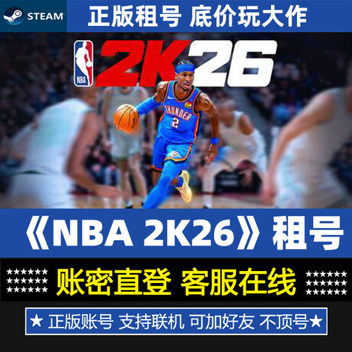 NBA 2K26剧情版租号 正版steam游戏出租 永久版 账密登录一人一号