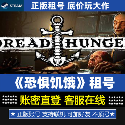 恐惧饥饿 海上狼人杀 租号 Dread Hunger 正版Steam游戏账号出租