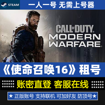 使命召唤16 现代战争租号 COD16 正版Steam游戏出租 一人一号防顶