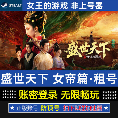 女王的游戏盛世天下女帝篇租号steam正版游戏帐号账密出租租赁cdk