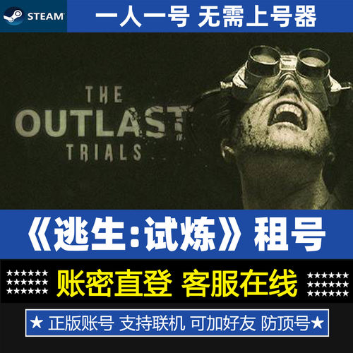 逃生试炼租号The Outlast Trials正版Steam游戏账号出租 账密登录