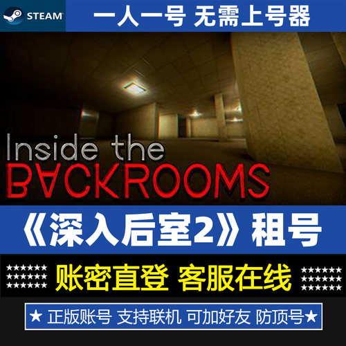 深入后室2账号出租 Inside the Backrooms 正版Steam游戏租号租赁