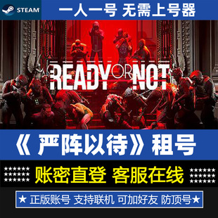 严阵以待租号 Ready or Not 游戏steam账号出租 入侵家园+黑水DLC