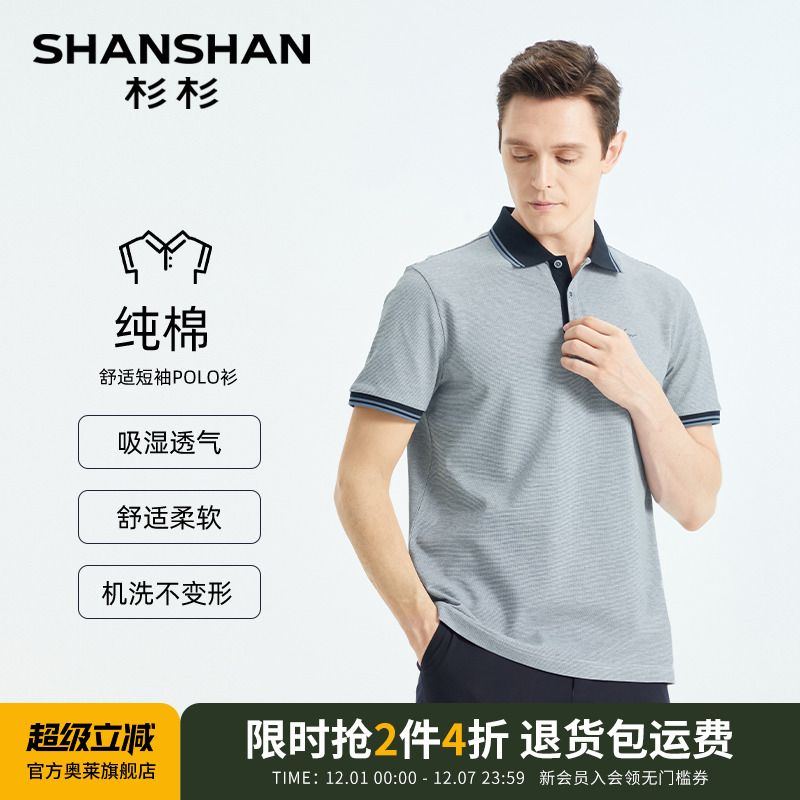 【杉杉官方】吸湿透气纯棉polo衫
