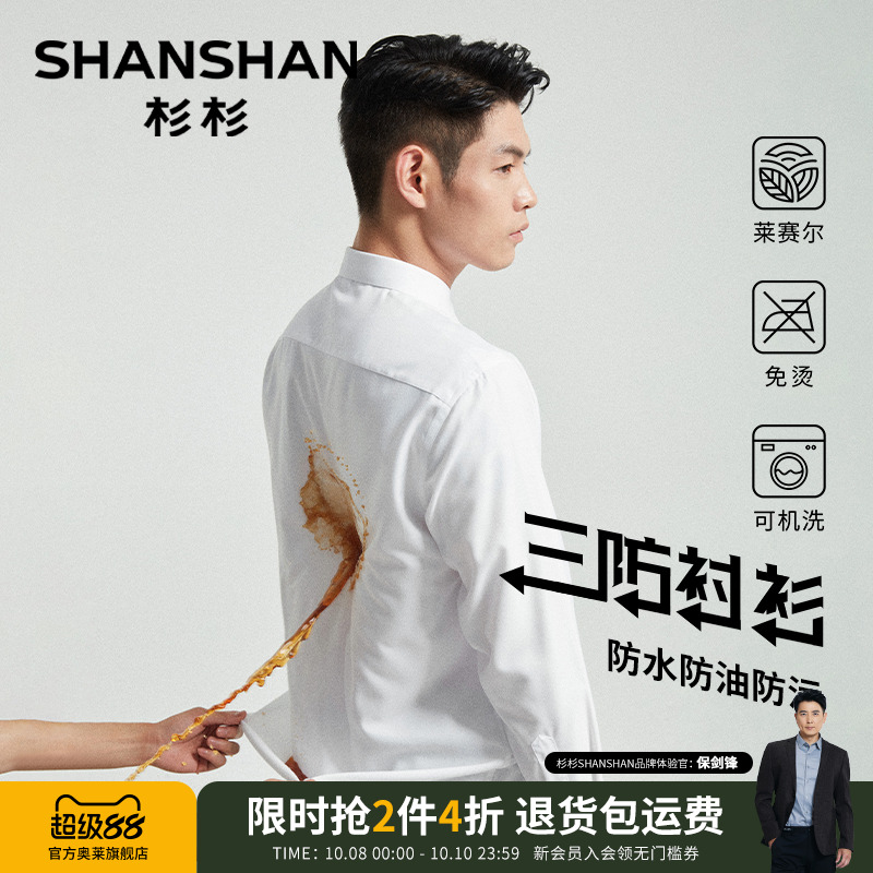 杉杉【三防易打理】长袖衬衫