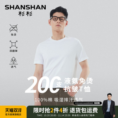 杉杉【200支液氨纯棉】短袖T恤