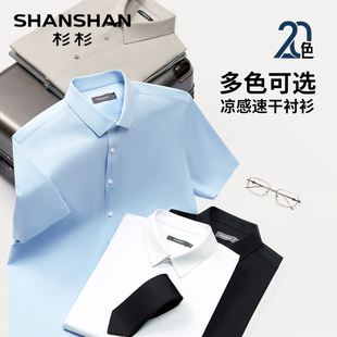 2025夏季 男士 新款 商务正装 SHANSHAN杉杉凉感短袖 职业衬衣男款 衬衫