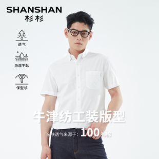 商务易打理白衬衣男士 杉杉奥莱纯棉牛津纺短袖 新款 男2025夏季 衬衫