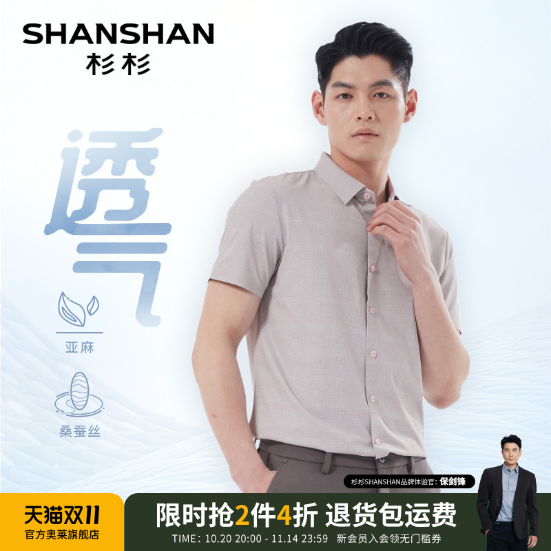 杉杉【亚麻桑蚕丝】商务短袖衬衫