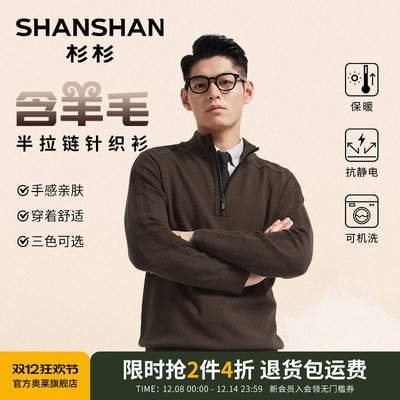 杉杉半拉链可机洗羊毛针织衫