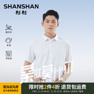 杉杉亲肤莫代尔舒适短袖衬衫