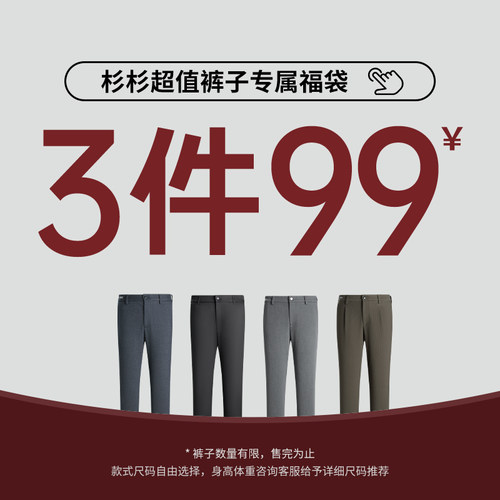 杉杉福袋3件99元休闲裤牛仔裤